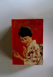 家の光　1961年1月号