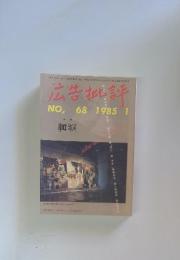 広告批評　1985年1月号　No.68
