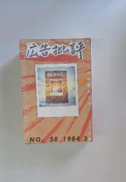 広告批評　1984年3月号　No.58