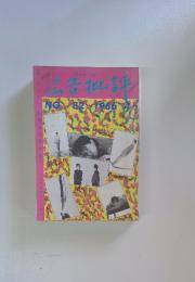 広告批評　1986年4月号
