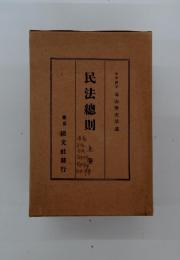 民法総則　上