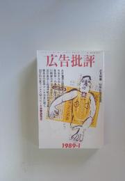 広告批評　1989年1月号