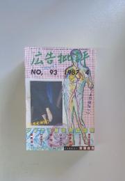 広告払新潮　1987年4月号