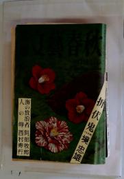 文藝春秋 第143特別号