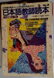 日本語教師読本　A Guidebook for Japanese Teachers