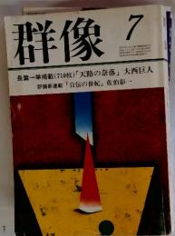 群像　長篇一挙掲載(710枚) 「天路の奈落」大西巨人