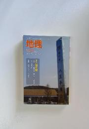 地理　2010年7月号