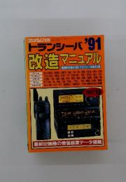 トランシーバー改造マニュアル　’91　ラジオライフ別冊