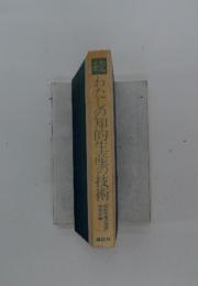 続　わたしの知的生産の技術
