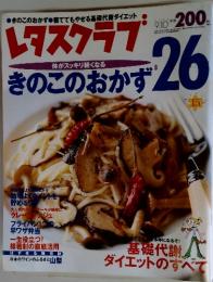 レタスクラブ　2002年9月10日号　きのこのおかず26