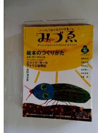 みづゑ　2002年2月号　絵本のつくりかた
