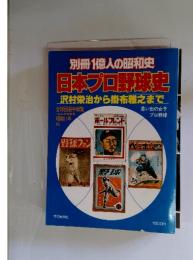 別冊1億人の昭和史　日本プロ野球史　沢村栄治から掛布雅之まで