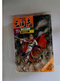 三国志　19　進攻玄徳軍