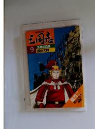 三国志　9　玄徳の危機