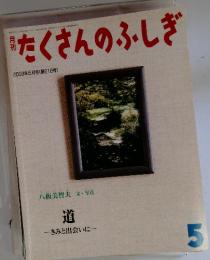 たくさんのふしぎ　2003年5月号 (第218号)