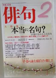 俳句　平成20年2月1日発行