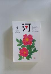 河　2013年1月号