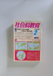 社会科教育　2013年2月号