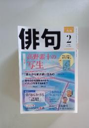 俳句　2018年2月号