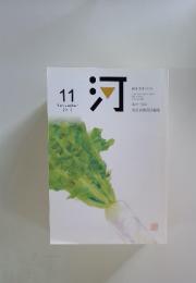 河　2013年11月号