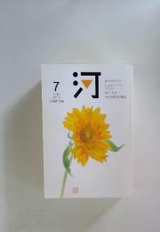 河　2013年7月号