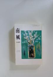 南風　平成17年10月1日発行　VOL.66 No.743