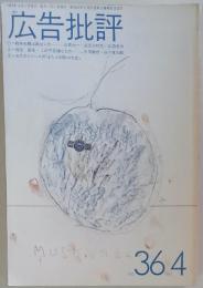 広告批評　1982年4月1日発行