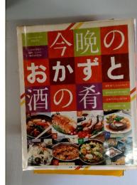 今晩のおかずと酒の肴