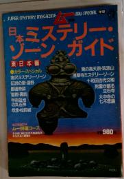 日本ミステリー・ゾーン・ガイド　東日本編