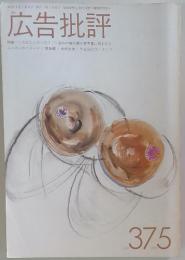 広告批評　375