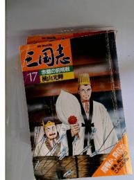 三国志　17