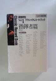 レコード芸術・別冊　演奏家別クラシック・レコード・ブックVol.1-3　3冊組