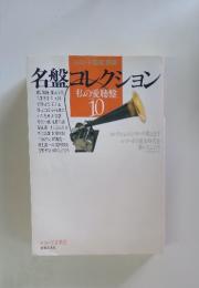名盤コレクション　10