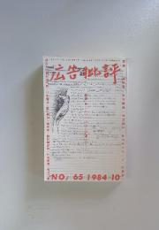 広告批評 1984年10月号　No.65