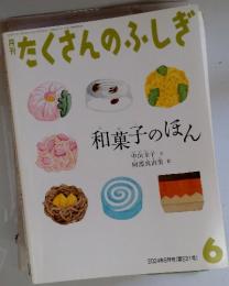 たくさんのふしぎ　2004年6月号 (第231号)