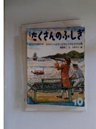 たくさんのふしぎ　2003年10月号(第223号)