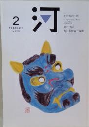 河　2013年2月号