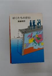 ぼくたちの洋行
