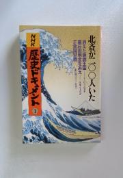NHK歴史ドキュメント1