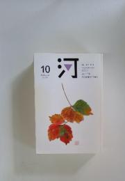 河  2013年10月号