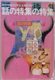 話の特集の特集