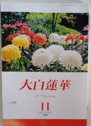 大白蓮華 2018年11月号