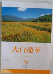 大白蓮華 2018年9月号  No. 827
