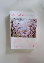 大白蓮華 2016年4月号 |　No.798