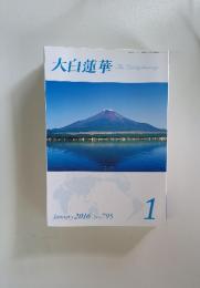 大白蓮華  2016年1月号 No.795