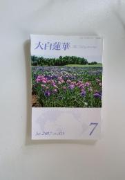 大白蓮華 The Daibyakurenge July 2017 | No.813