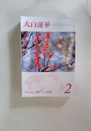 大白蓮華 2017年2月号 No.808