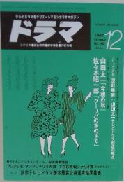 ドラマ　1987年12月号　No.102