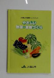 やさしい 野菜・果樹づくり