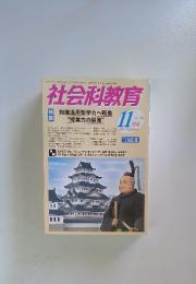 社会科教育 2007年11月